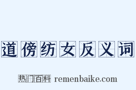 道傍纺女反义词是什么意思的图片
